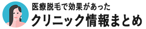 医療脱毛で効果があったクリニック情報まとめ